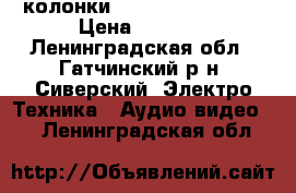 колонки radiotehnika s-30 › Цена ­ 1 500 - Ленинградская обл., Гатчинский р-н, Сиверский  Электро-Техника » Аудио-видео   . Ленинградская обл.